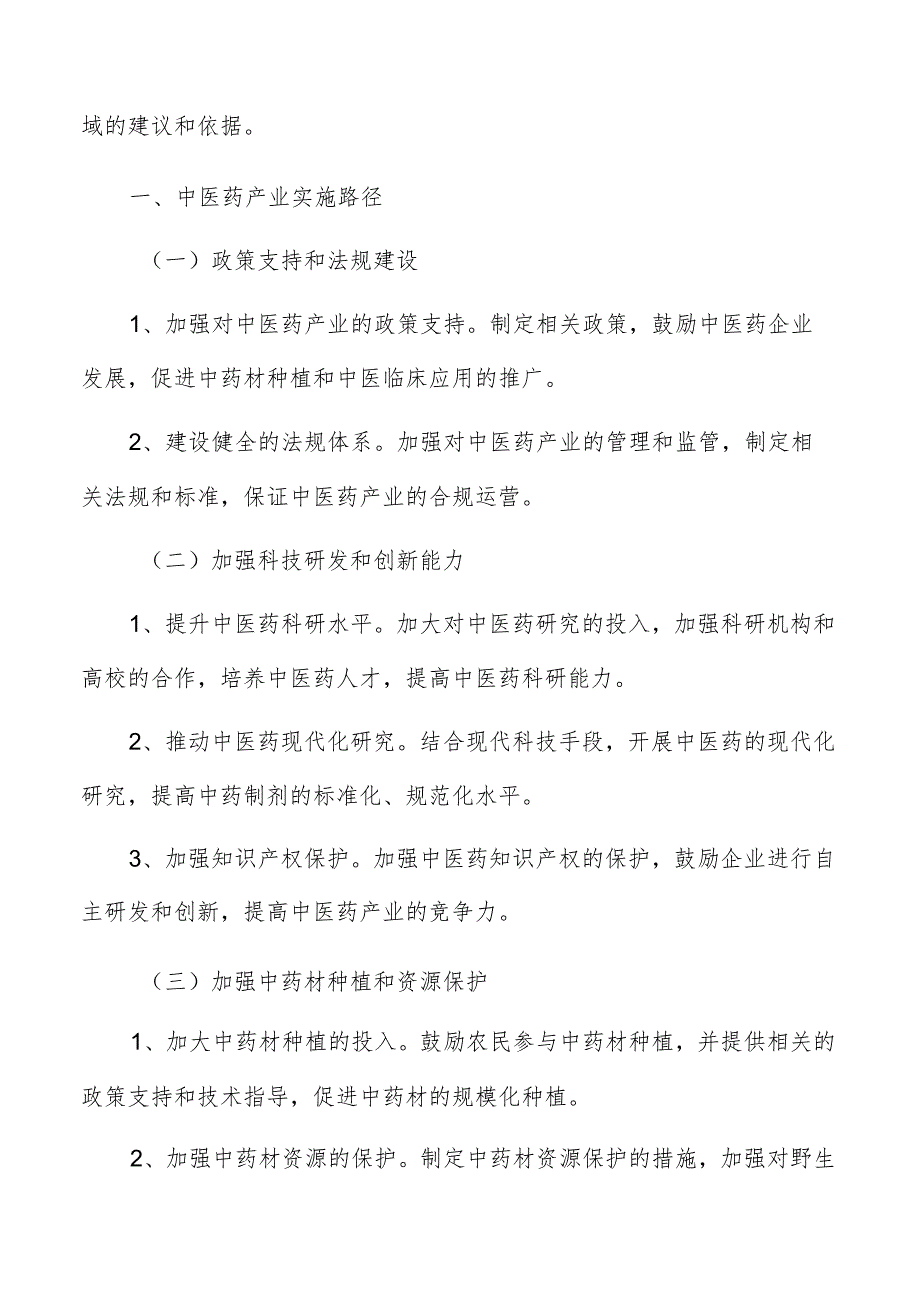 中医药产业实施路径及可行性研究.docx_第2页