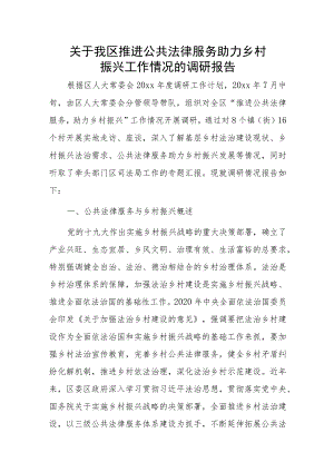 关于我区推进公共法律服务 助力乡村振兴工作情况的调研报告.docx