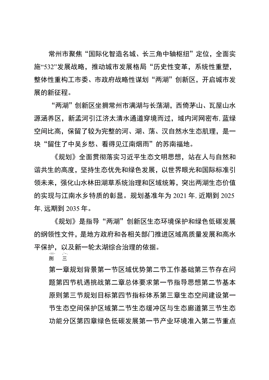 《常州市两湖创新区生态环境保护规划（2022-2035年）》.docx_第2页