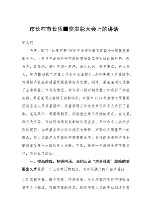 市长在市长质量奖表彰大会上的讲话.docx