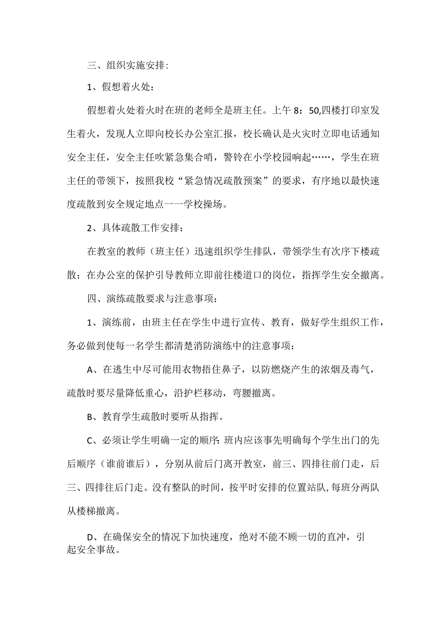 XXX中小学校消防安全疏散演练方案.docx_第2页