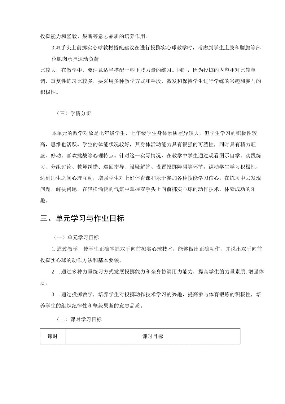 七年级体育与健康 单元作业《投掷——双手头上前掷实心球》作业设计.docx_第3页