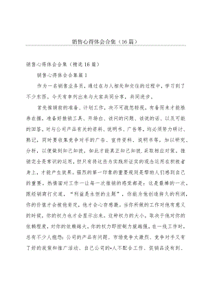 销售心得体会合集（16篇）.docx