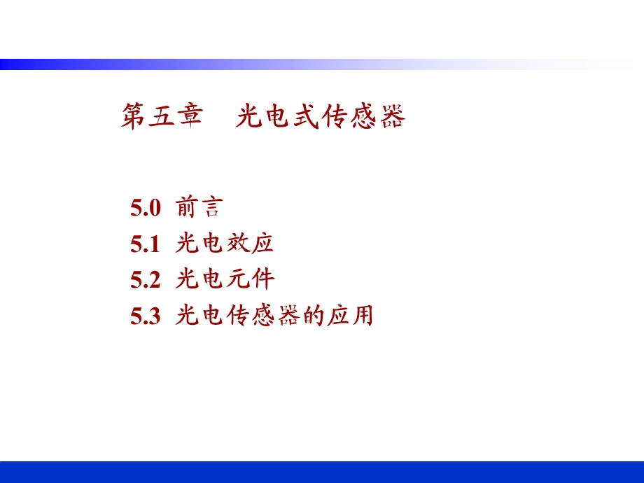 第5章光电式传感器.ppt_第1页