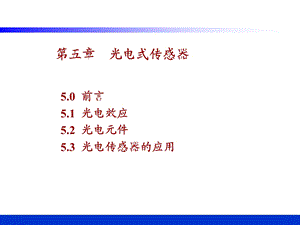 第5章光电式传感器.ppt