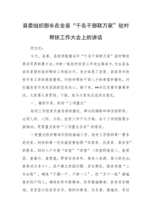 县委组织部长在全县“千名干部联万家”驻村帮扶工作大会上的讲话.docx