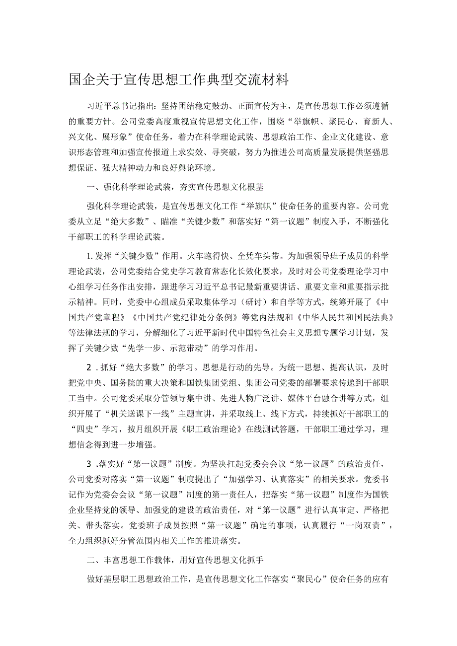 国企关于宣传思想工作典型交流材料.docx_第1页