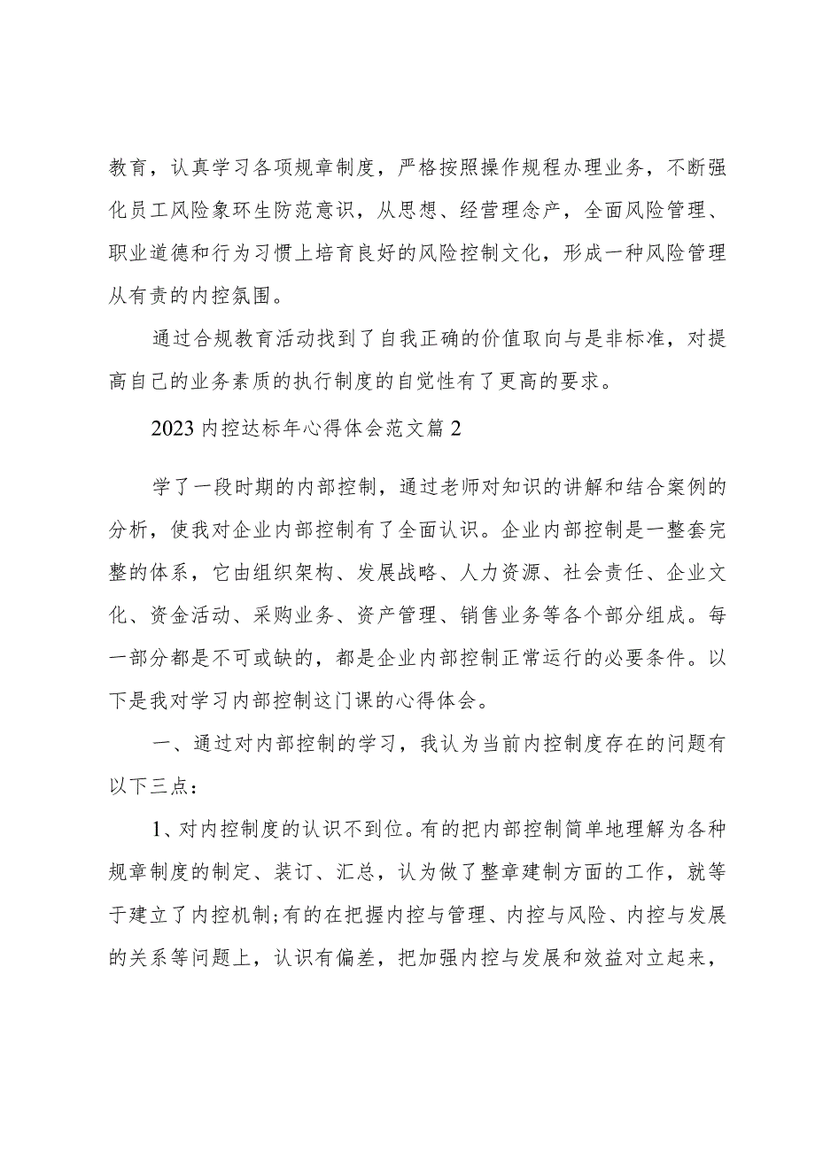 2023内控达标年心得体会范文（3篇）.docx_第2页