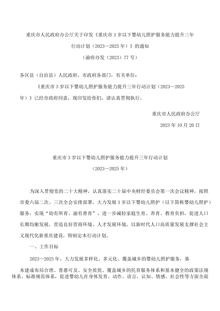 重庆市人民政府办公厅关于印发《重庆市3岁以下婴幼儿照护服务能力提升三年行动计划(2023—2025年)》的通知.docx_第1页