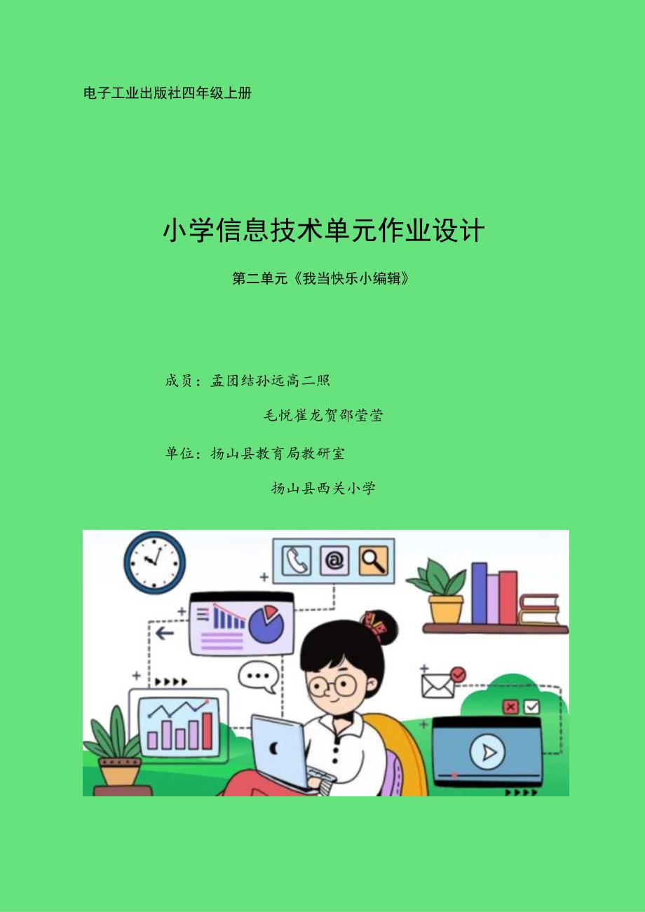 小学信息技术单元作业设计《我当快乐小编辑》.docx_第1页