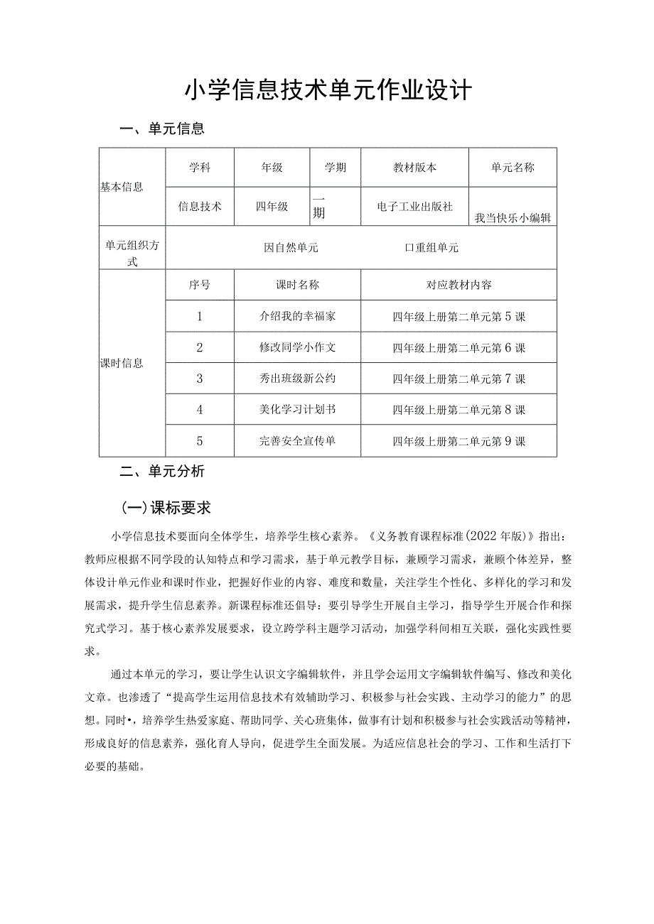 小学信息技术单元作业设计《我当快乐小编辑》.docx_第2页