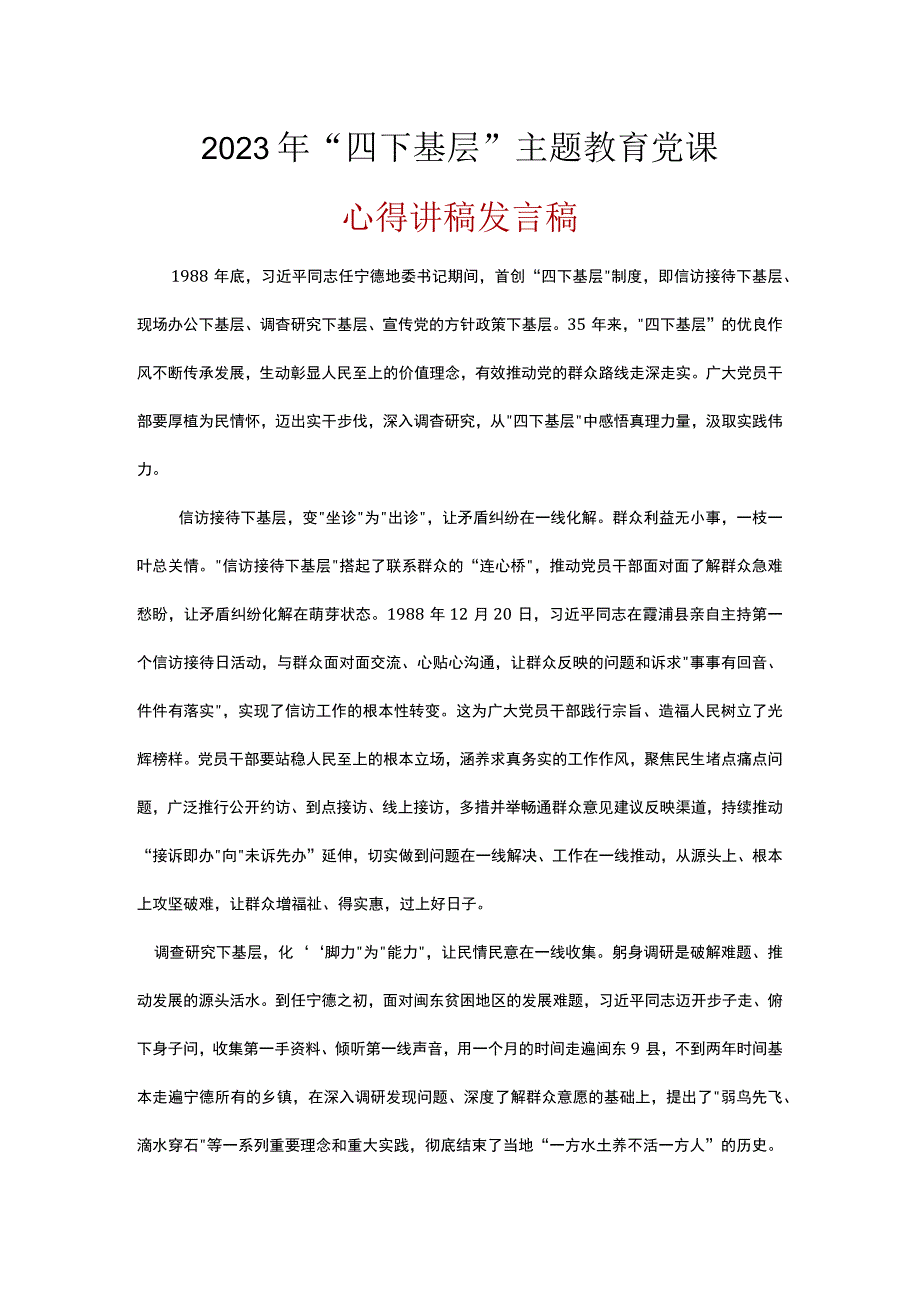 党员学习四下基层发言稿精选资料.docx_第1页