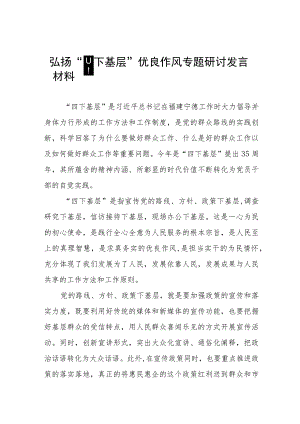 弘扬“四下基层”优良作风交流发言稿九篇.docx