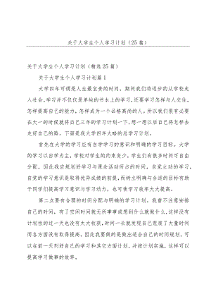 关于大学生个人学习计划（25篇）.docx