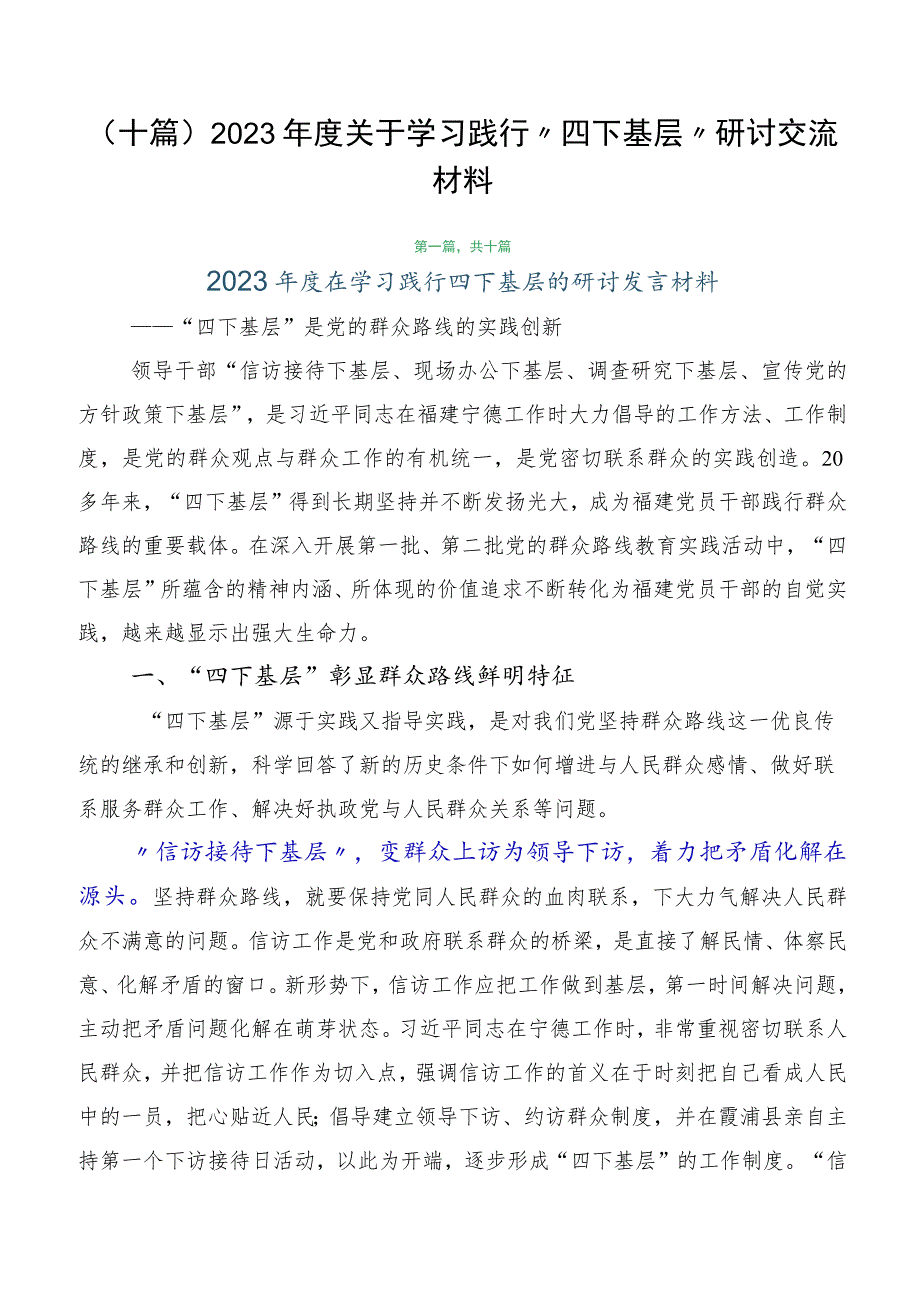 （十篇）2023年度关于学习践行“四下基层”研讨交流材料.docx_第1页