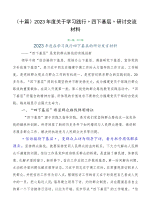 （十篇）2023年度关于学习践行“四下基层”研讨交流材料.docx