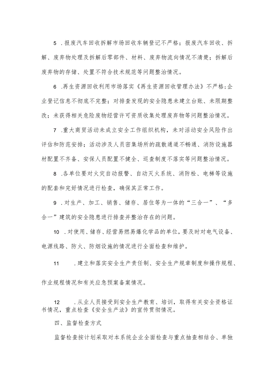 2024年商务系统安全生产工作要点和督查检查工作计划.docx_第3页