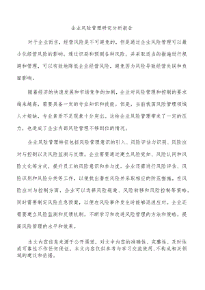 企业风险管理研究分析报告.docx