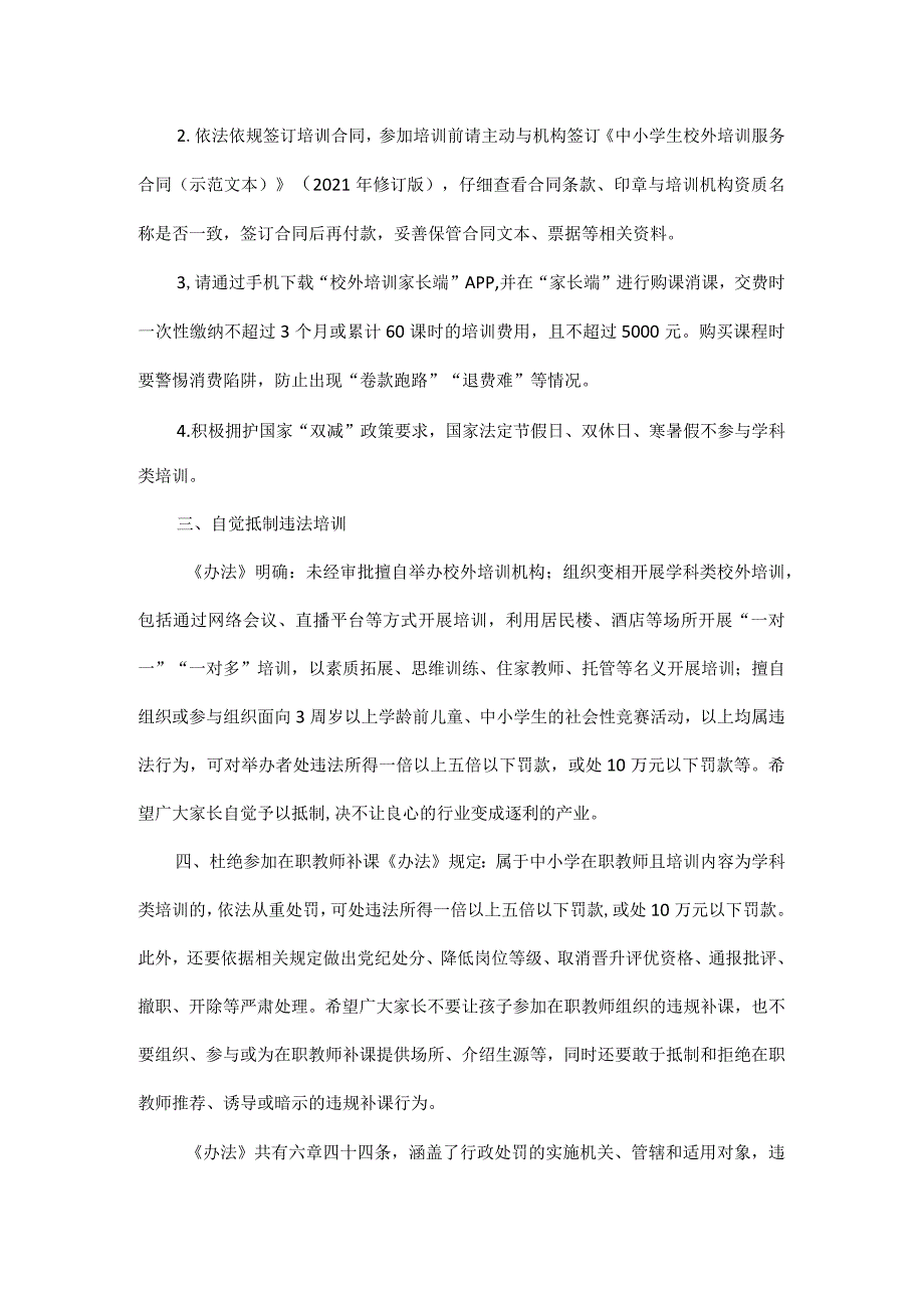 市教育局关于《校外培训行政处罚暂行办法》致学生家长的一封信.docx_第2页