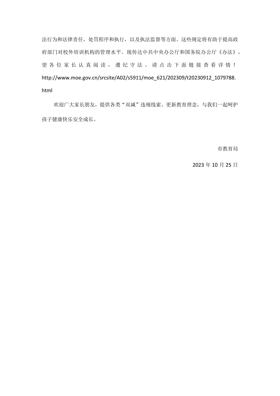 市教育局关于《校外培训行政处罚暂行办法》致学生家长的一封信.docx_第3页