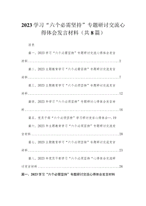 （8篇）2023学习“六个必需坚持”专题研讨交流心得体会发言材料集锦.docx