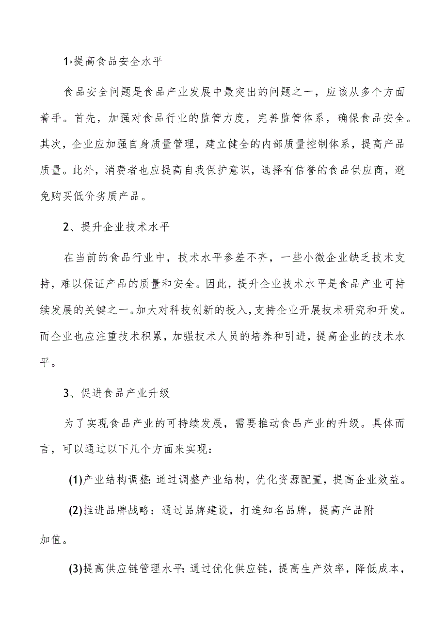 食品产业园项目消费者购买行为分析.docx_第3页