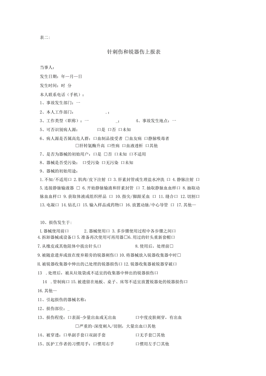 2019.8.14职业暴露处理登记记录表血液和体液暴露上报表-针刺伤和锐器伤上报表.docx_第3页