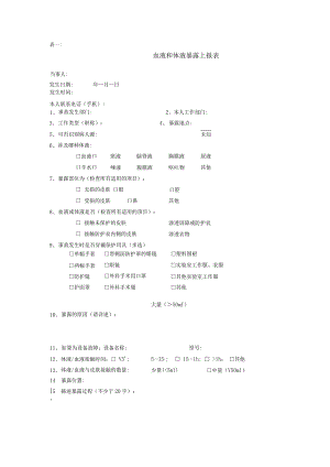 2019.8.14职业暴露处理登记记录表血液和体液暴露上报表-针刺伤和锐器伤上报表.docx