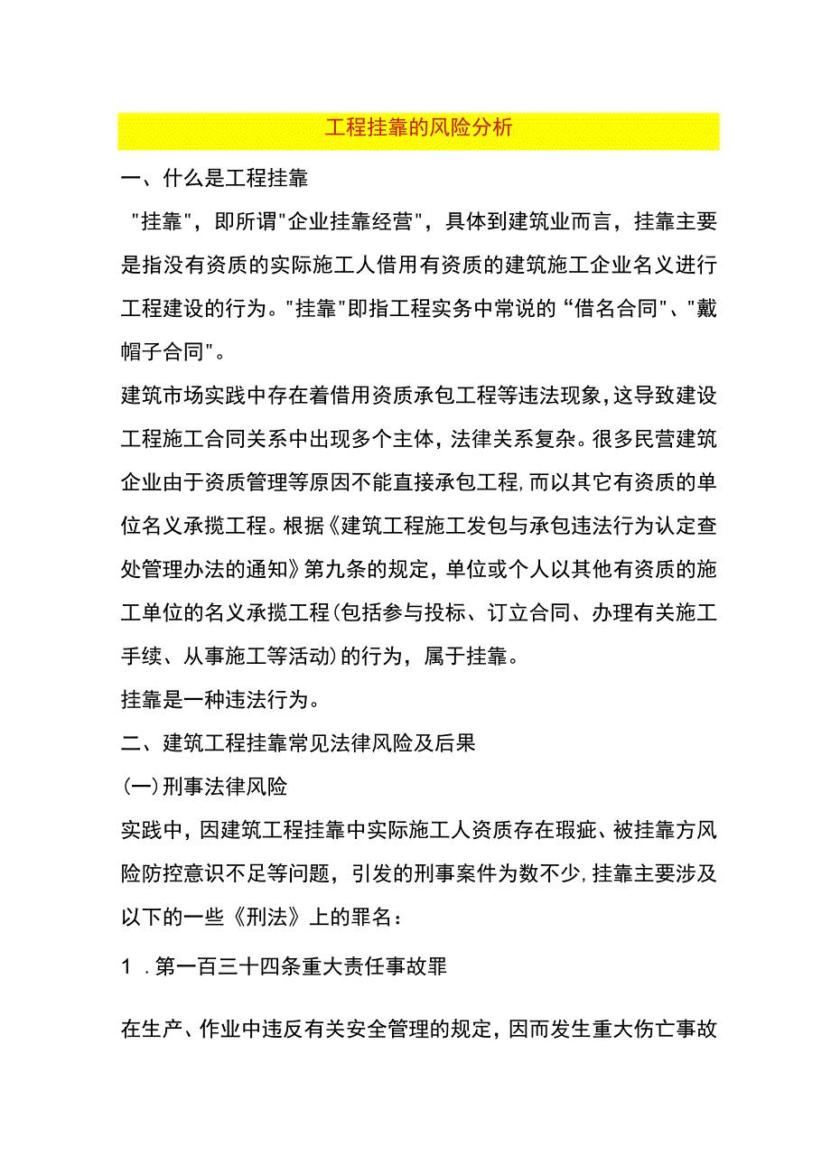 工程挂靠的风险分析.docx_第1页