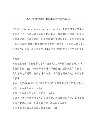 2023年教师经验交流会主持词优质五篇.docx