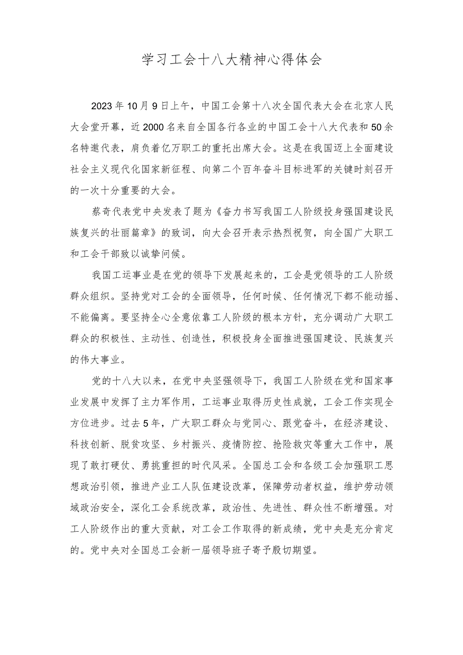 （2篇）2023年学习中国工会第十八次全国代表大会精神感悟心得体会.docx_第1页