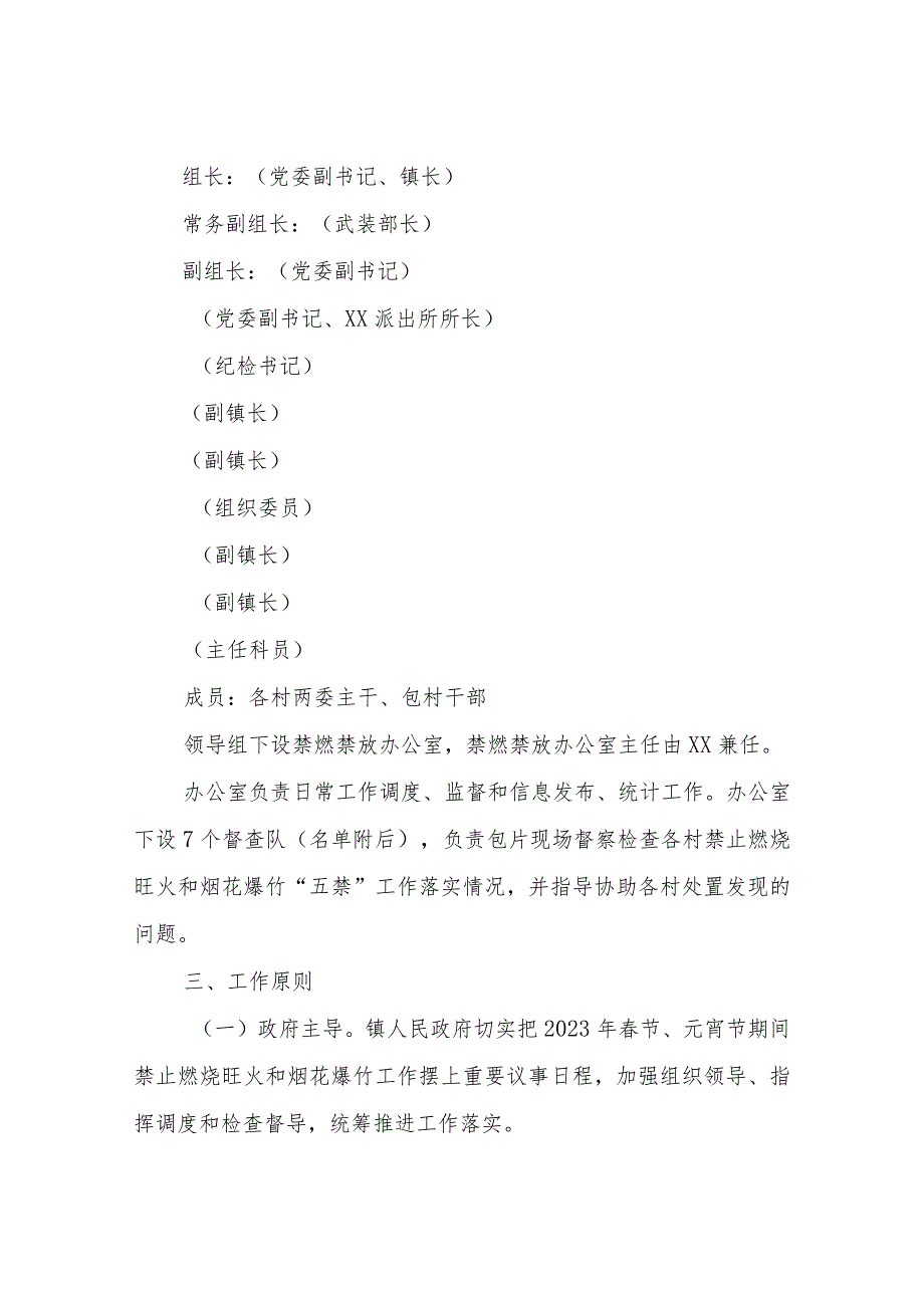 XX镇2023年春节、元宵节期间禁止燃烧旺火和烟花爆竹“五禁”工作方案.docx_第2页