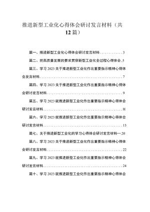 推进新型工业化心得体会研讨发言材料12篇供参考.docx