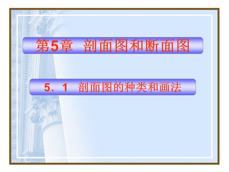 第5章剖面图和断面图1.ppt_第1页