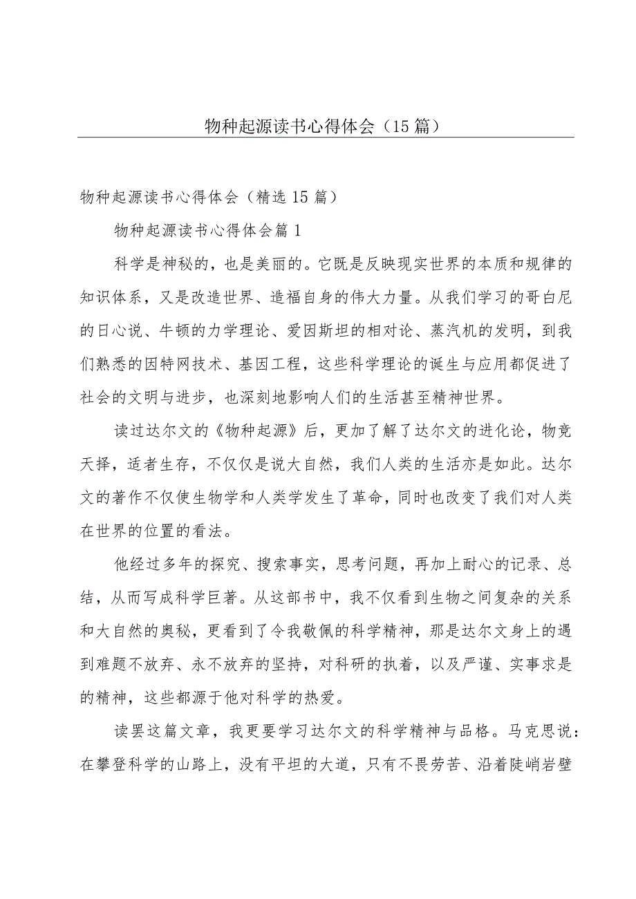 物种起源读书心得体会（15篇）.docx_第1页