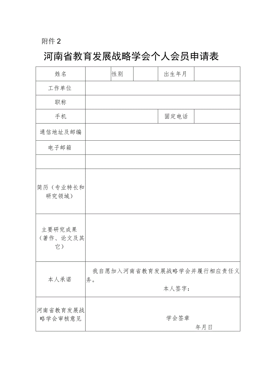 河南省教育发展战略学会个人会员申请表.docx_第1页