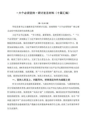 “六个必须坚持”研讨发言材料（十篇汇编）.docx