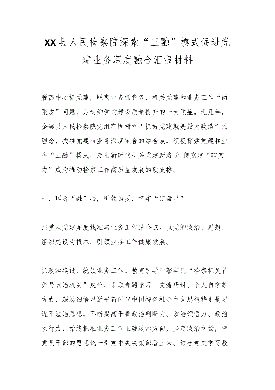 XX县人民检察院探索“三融”模式促进党建业务深度融合汇报材料.docx_第1页