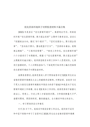 优化营商环境班子对照检查材料5篇合集.docx