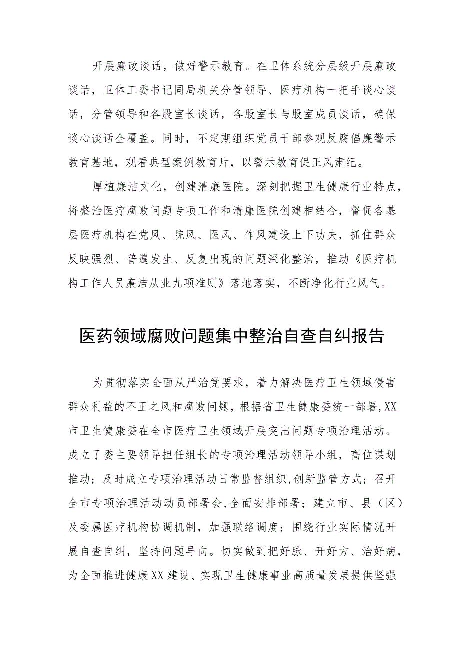 卫生院开展医药领域腐败问题集中整治工作情况报告十三篇.docx_第2页