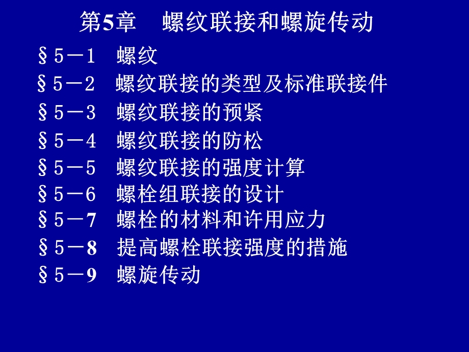 第5章螺纹联接和螺旋传动机械设计课件1.ppt_第1页