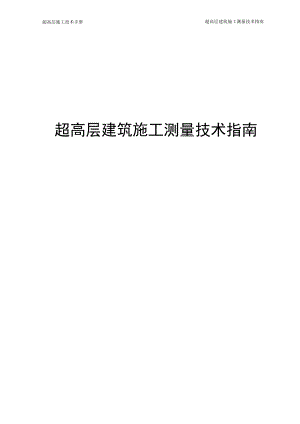 高层建筑施工测量技术指南.docx