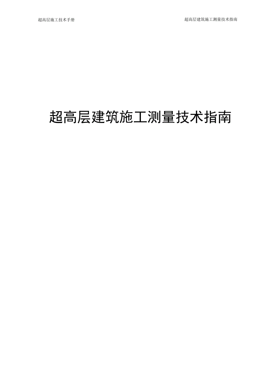 高层建筑施工测量技术指南.docx_第1页