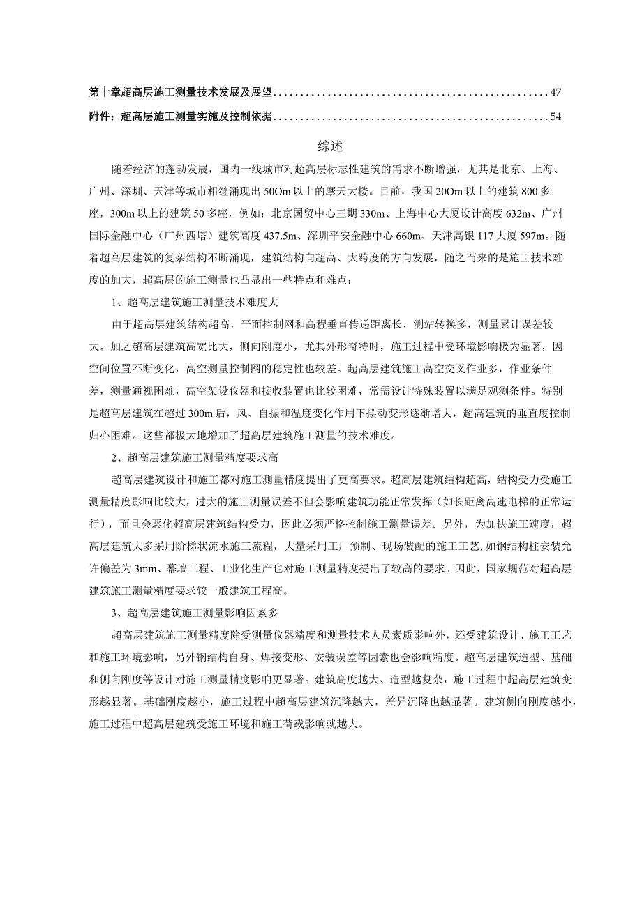 高层建筑施工测量技术指南.docx_第3页