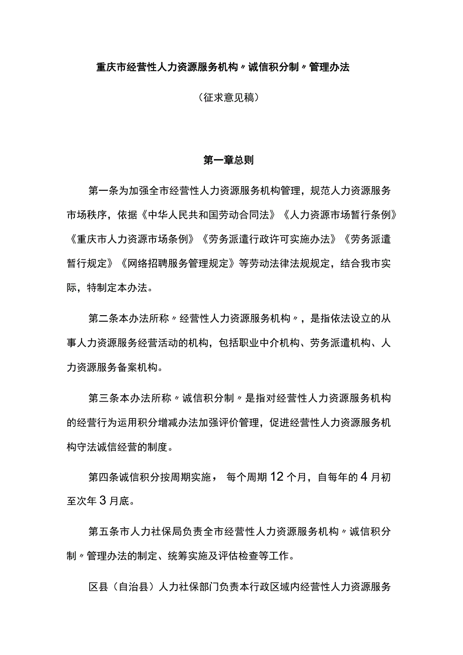 重庆市经营性人力资源服务机构“诚信积分制”管理办法.docx_第1页