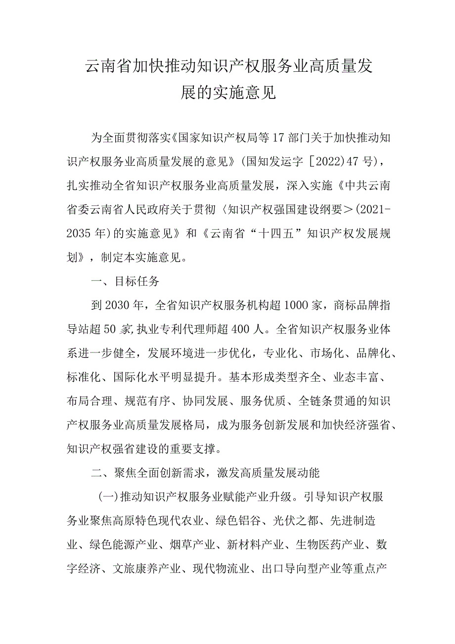 云南省加快推动知识产权服务业高质量发展的实施意见.docx_第1页