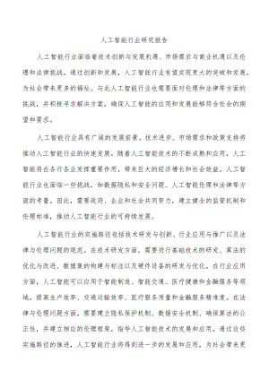 人工智能行业研究报告.docx