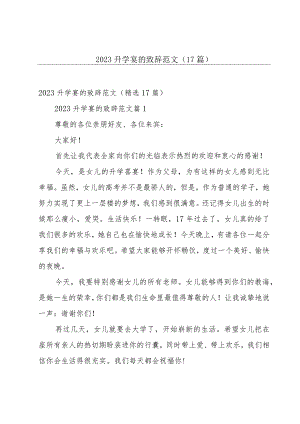 2023升学宴的致辞范文（17篇）.docx