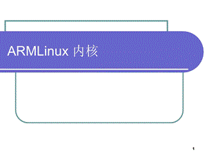 第5章ARMLinux内核名师编辑PPT课件.ppt