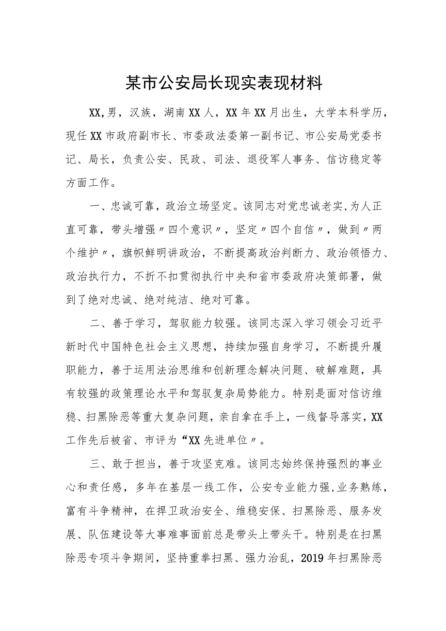 某市公安局长现实表现材料.docx_第1页